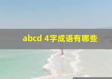 abcd 4字成语有哪些